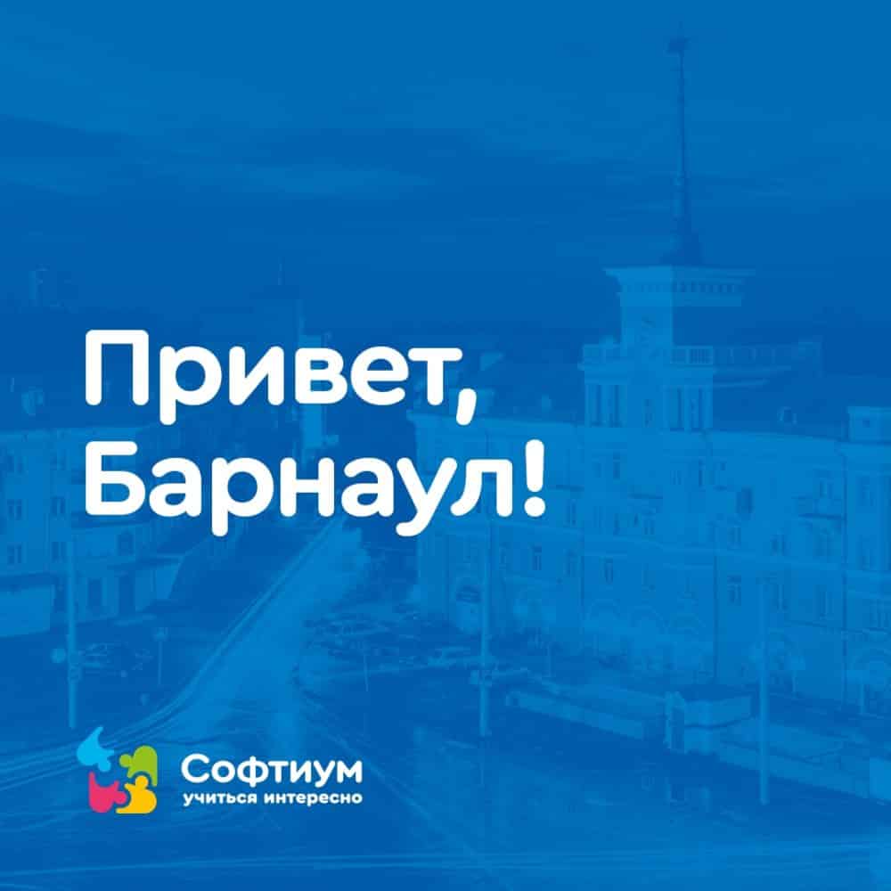 Здравствуй, Барнаул! — СОФТИУМ